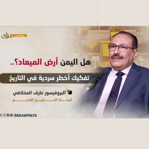 بودكاست برّان | هل اليمن أرض الميعاد؟.. تفكيك أخطر سردية في التاريخ