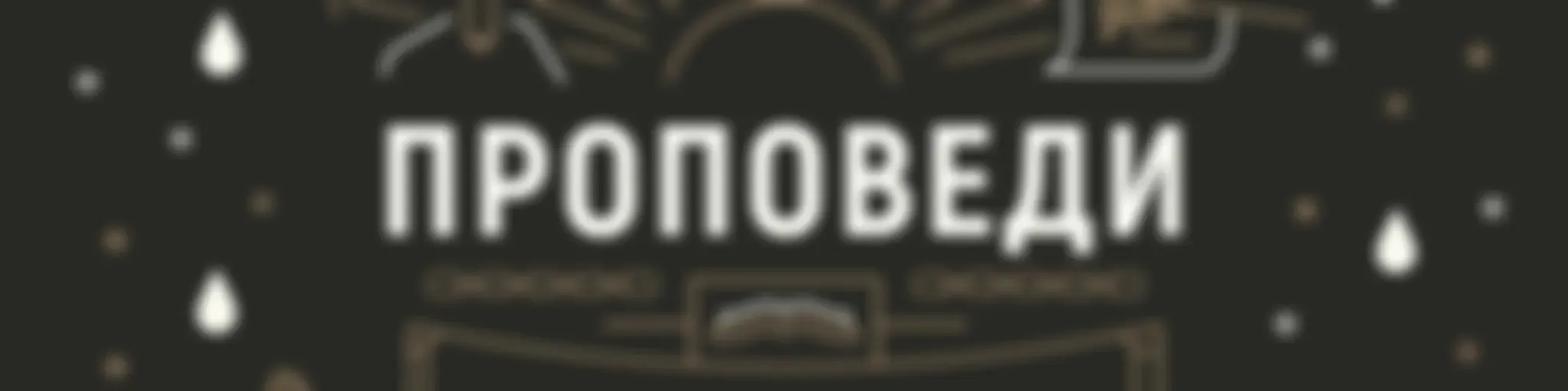 Проповеди. Русская Библейская церковь (РБЦ).