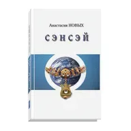 Цитата из книги "Сэнсэй-I. Исконный Шамбалы." А. Новых