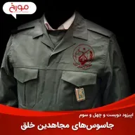 اپیزود دویست و چهل و سوم: جاسو‌س‌های مجاهدین خلق