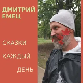 Сказки каждый день