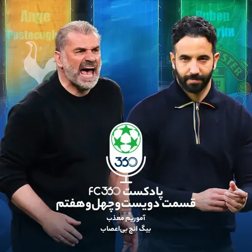 قسمت ۲۴۷ || آموریم معذب، بیگ انج بی‌اعصاب