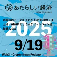 【9/19話題】米国初のドージコインとXRPの現物ETF上場、ANAPとリミポがビットコイン追加購入など（音声ニュース）