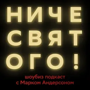 Шоубиз подкаст Ниче святого