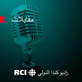 RCI | العربية - مقابلة