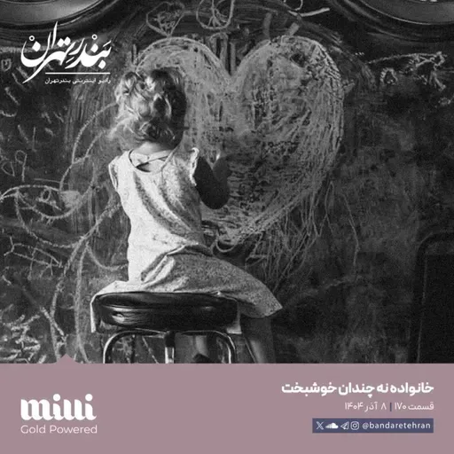 صد و هفتادم | خانواده نه چندان خوشبخت