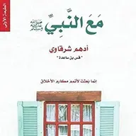 مع النبي