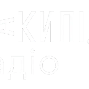 Накипіло (Nakypilo)