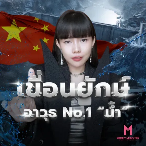 จีนสร้างเขื่อนใหญ่สุดในโลก Mega Dam: เปิดก๊อกก็ท่วม ปิดก๊อกก็แล้ง! | Money Monster Podcast EP.292