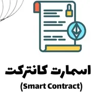 اسمارت کانترکت یا قرارداد هوشمند (Smart Contract) چیست؟ EP-4 کریپتو نامه
