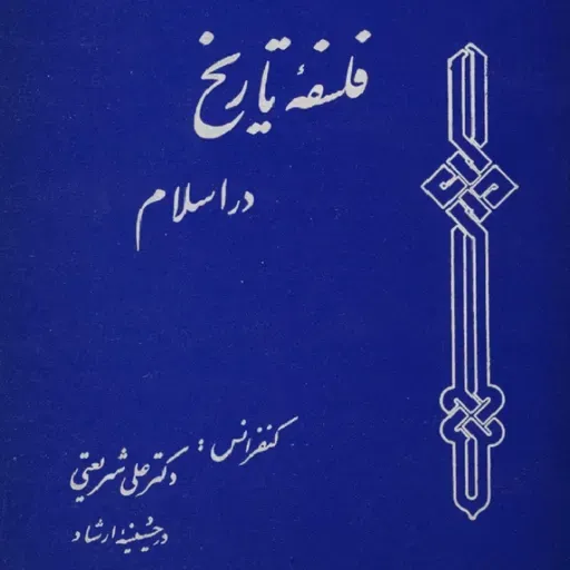 فلسفه تاریخ در اسلام