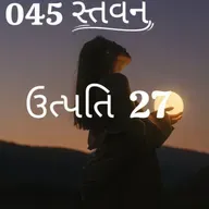 Gujarati Bible Study 045 Genesis 27 ગુજરાતી WRT India સ્તવન