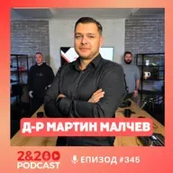 2&200podcast: Да бъдеш лекар в Спешна помощ с д-р Мартин Малчев (еп. 345)
