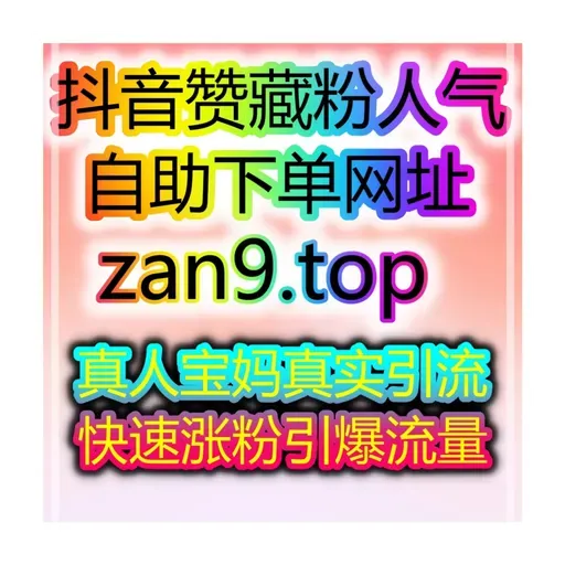 24小时刷量网站：宝妈秒涨粉、开通橱窗带货权限，赚钱更简单