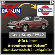 ทำไม Nissan ถึงยอมทิ้งแบรนด์ Datsun? เบื้องหลังการตัดสินใจที่แพงที่สุดในโลก | Geek Story EP542