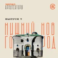 «Зерно архитектуры» — Нижний Новгород