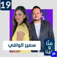 اعترافات سمير الوافي: استثمر في الكراهية ودفعت ثمن تهوري