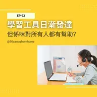 EP93 | 學習工具日漸發達 但係咪對所有人都有幫助?| 廣東話podcast