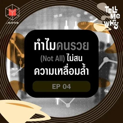 ทำไมคนรวยบางคน ถึงไม่สนใจความเหลื่อมล้ำ? | Tell Me Why EP4