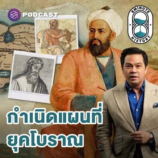8HIS398 คนยุคโบราณ ทำแผนที่ยังไง?