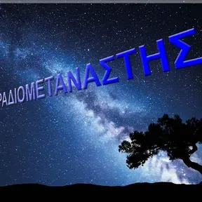 ΡΑΔΙΟΜΕΤΑΝΑΣΤΗΣ