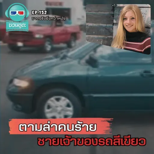 ตามล่าคนร้าย ชายเจ้าของรถสีเขียว - ฆาตจริงยิ่งกว่าหนัง PODCAST EP152