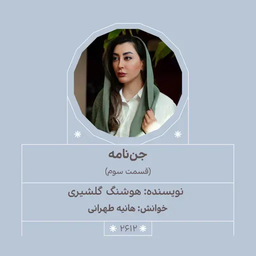 2612.جننامه (قسمت سوم)