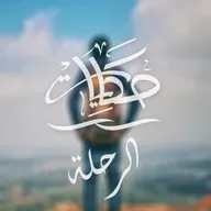 الرحلة - بداية الموسم الثالث من بودكاست حكايات