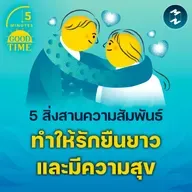 5 สิ่งที่ช่วยสานความสัมพันธ์ ทำให้รักยืนยาวและมีความสุข | 5M EP.2362