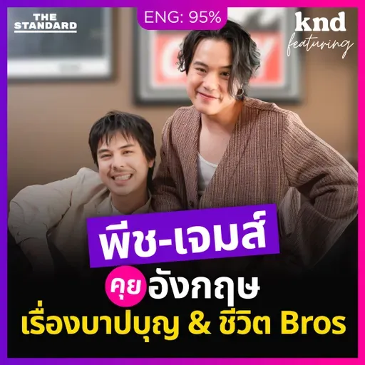 FEAT170 ‘พีช-เจมส์’ คุยอังกฤษเรื่องบาปบุญและชีวิต Bros #สาธุ2
