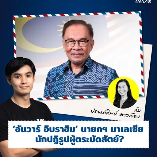 ‘อันวาร์ อิบราฮิม’ นายกฯ มาเลเซีย นักปฏิรูปผู้ตระบัดสัตย์? | ASEAN บ่มีไกด์ EP.45
