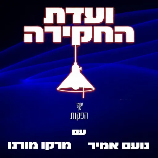 תחקיר השב״כ: תיבת פנדורה. ועדת החקירה 2 עם מרקו מורנו ונועם אמיר