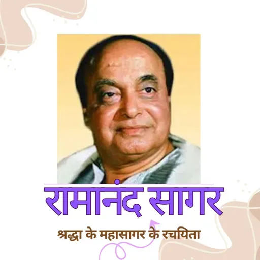 Boond#294: Ramanand Sagar - creator of ocean of Belief