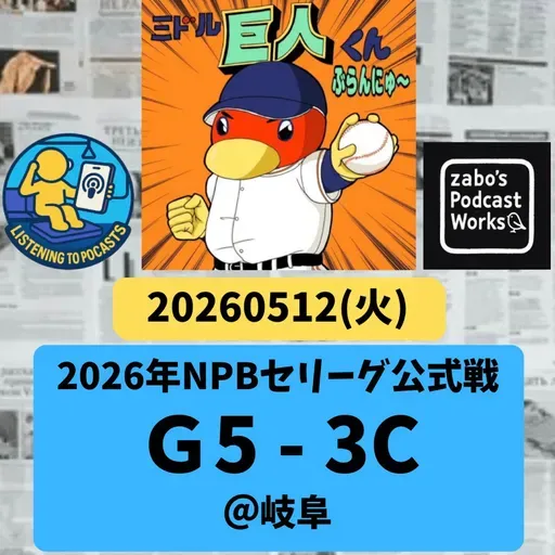2026.05.13 【5/12 vsC:進化が目覚ましい佐々木サヨナラツーランで勝利!】 from Radiotalk
