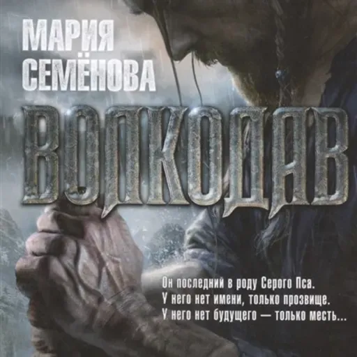 "Волкодав" - твердыня славянского фэнтези