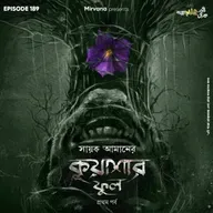 কুয়াশার ফুল - পর্ব ১
