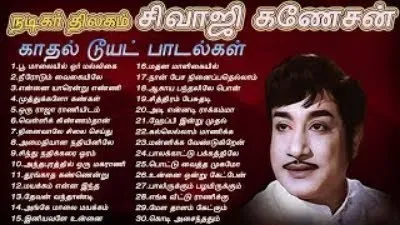 சிவாஜி கணேசன் காதல்  பாடல்கள் | Sivaji Ganesan Duets |