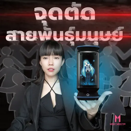 เอาใจมนุษย์ไม่ไหว แต่งกับ AI แนวโน้มประชากรโลกดิ่งเหว | Money Monster Podcast EP.260