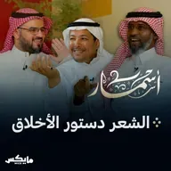 الشعر دستور الأخلاق