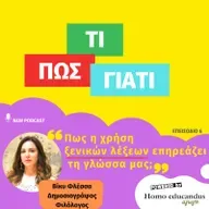 "Πως η χρήση ξενικών λέξεων επηρεάζει τη γλώσσα μας;"
