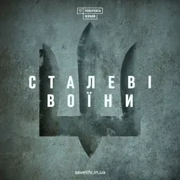 "Сталеві воїни" – історії духу, що сильніший за тіло