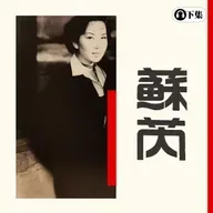 豐音樂 Feng Yin Yue -蘇芮 (下)