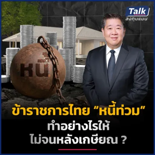 ข้าราชการ เงินเก็บน้อย-มีหนี้ บริหารเงินอย่างไร ให้เกษียณมีสุข ? | Talk ลงทุนแมน