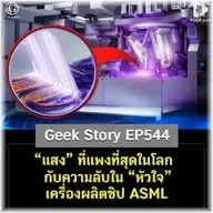 “แสง” ที่แพงที่สุดในโลก กับความลับใน “หัวใจ” เครื่องผลิตชิป ASML | Geek Story EP544