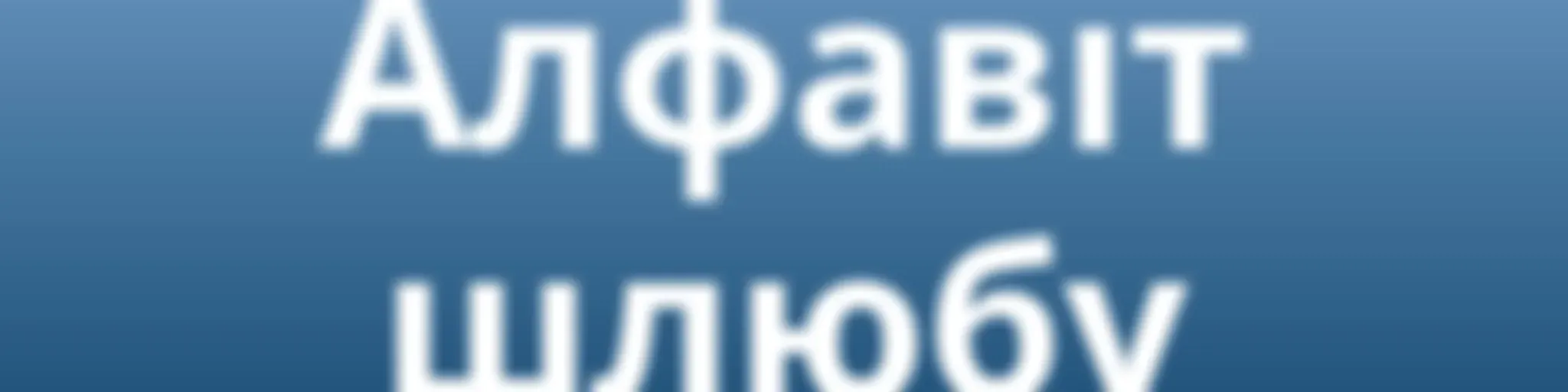 AWR - Алфавіт шлюбу