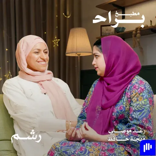 كيف نغرس حب المساجد والصلاة في نفوس أطفالنا خلال شهر رمضان؟ مع رغد موصلي ومهجة حافظ