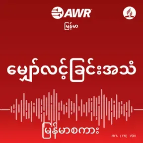 AWR - မျှော်လင့်ခြင်းအသံ