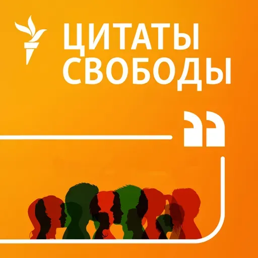 Цитаты Свободы. Интимная жизнь оппозиции