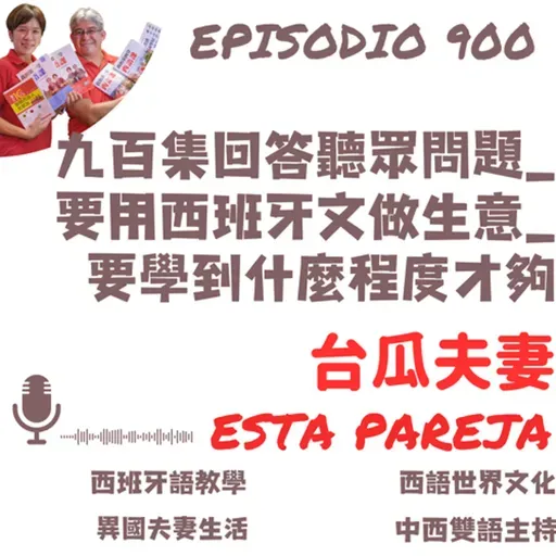 900. 九百集回答聽眾問題_要用西班牙文做生意_要學到什麼程度才夠