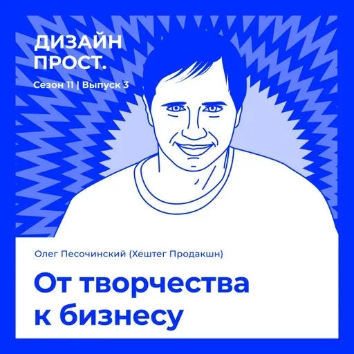 От творчества к бизнесу. Олег Песочинский